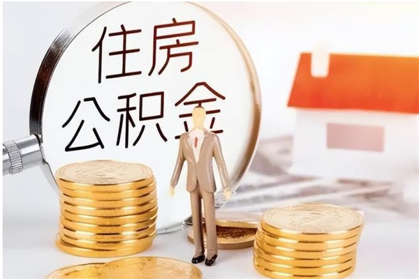 鹤岗公积金支取（支取住房公积金）